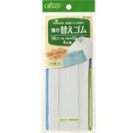 強力替えゴム[16コール] 26063 クロバー 裁縫 ソーイング用品 手芸 趣味 クローバー