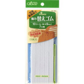 強力替えゴム 抗菌防臭加工[10コール] 26066 クロバー 裁縫 ソーイング用品 手芸 趣味 クローバー