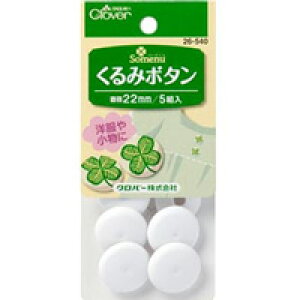 くるみボタン22mm 26540 クロバー 手芸 裁縫 洋裁 ソーイング用品 くるみボタン ボタン 趣味 手作り ハンドメイド ホビー