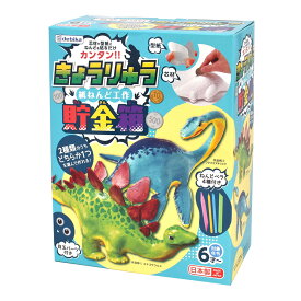 夏休み 工作キット 小学生向け 貯金箱 工作キット 男の子 恐竜 自由研究 紙粘土 小学生 低学年 簡単 かわいい おしゃれ 図工 イベント ワークショップ DIY アイデア おもちゃ クリスマス ステゴサウルス ねんどで作る貯金箱