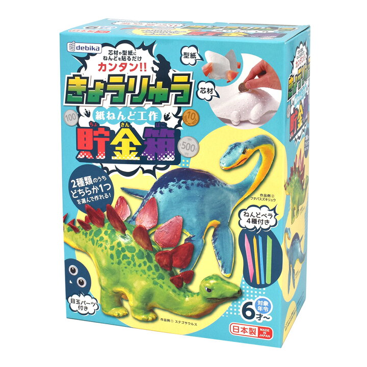 楽天市場 貯金箱 工作 キット 小学生 恐竜 紙粘土 低学年 貯金 箱 男の子 簡単 工作 小学生 自由研究 夏休み アイデア ルーペスタジオ