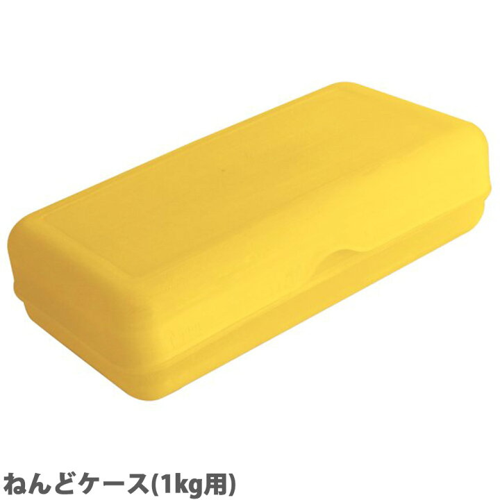 楽天市場 ねんどケース 1kg用 粘土ケース 粘土収納 油粘土 入れ物 子供 小学校 幼稚園 シンプル かわいい 黄色 イエロー 工作 デビカ ルーペスタジオ