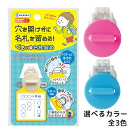 名札 穴が開かない クリップ 穴を開けずに くるっと名札留め 防犯対策 白 青 桃 色 キッズクリップ 簡単…