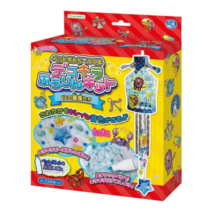 楽天市場 デコキラふうりんキット 風鈴 キット ペットボトル 自由研究 工作 小学生 工作キット 女の子 男の子 クラフトキット 手作りキット デビカ ルーペスタジオ