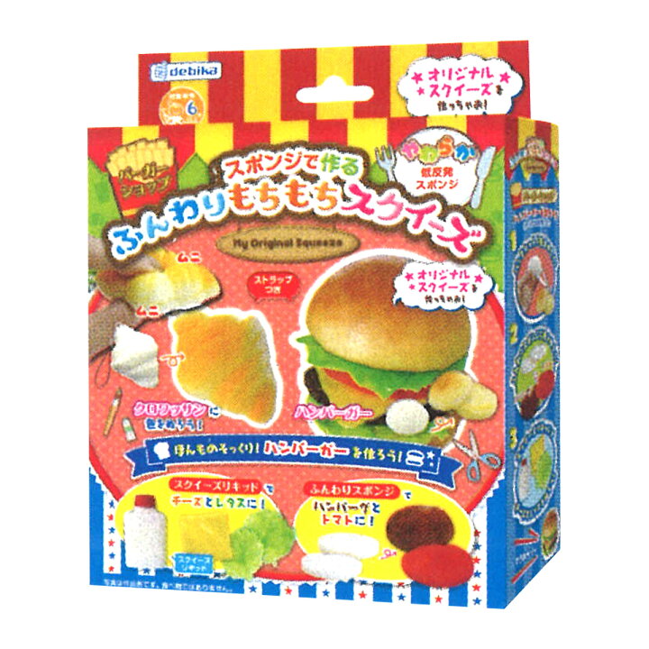 楽天市場 ふんわりもちもち スクイーズ キット セット アウトレット ストラップ 低反発 スポンジ バーガーショップ カフェ パン 工作 自由研究 手作り 女の子 男の子 ルーペスタジオ