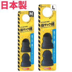 指サック 極 おすすめ 作業 工業用 親指 紙めくり 日本製 男性 女性 メンズ レディース 黒 ブラック デビカ
