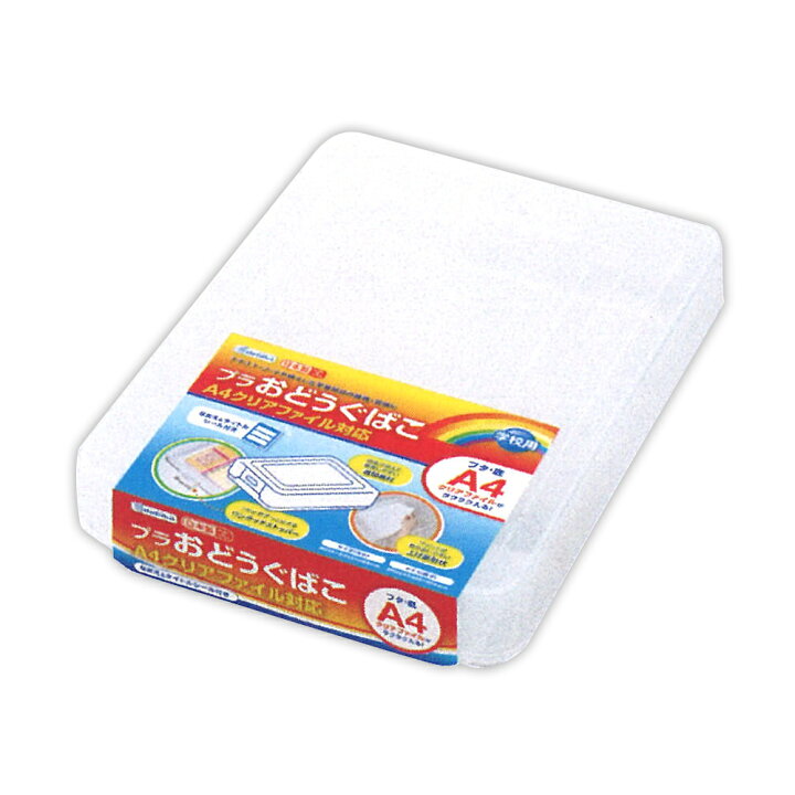 楽天市場 プラおどうぐばこ クリアファイル対応 デビカ お道具箱 入学 男の子 女の子 小学校 小学生 プラスチック 子供 大人 おすすめ おしゃれ 入学式 ルーペスタジオ