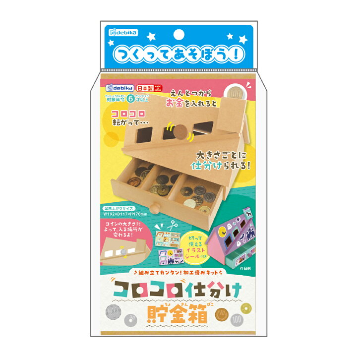 楽天市場 貯金箱 工作 キット 小学生 コロコロ仕分け貯金箱 自由研究 低学年 木製 工作 キット 手作り 木のおもちゃ 室内 夏休み アイデア ルーペスタジオ