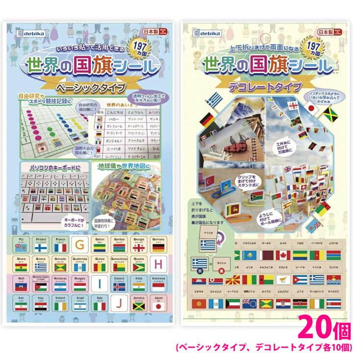 楽天市場 国旗一覧 国旗シール 世界 197カ国 特典 ディスプレー付 ベーシック デコレートタイプ 各10セット 日本製 国旗 イラスト デビカ アルファベット 復習 自由研究 工作 地図 シンボル図形 地理 万国旗 ルーペスタジオ