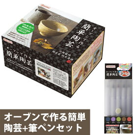 陶芸キット オーブンで作る簡単陶芸+筆ペン セット 粘土 工作 キット 自由研究 子供 知育玩具 6歳 手作り おもしろ雑貨 子供会 プレゼント 景品 デビカ 敬老の日 ギフト