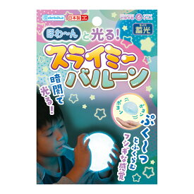 スライム キット ほわ～んと光る!スライミーバルーン 風船 知育玩具 6歳 日本製 おもしろグッズ 材料 工作 子供会 景品 プレゼント 外遊び おもちゃ