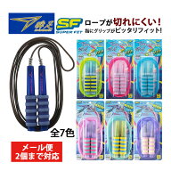 縄跳び 小学生 子供用 ロープ 瞬足 なわとび SF スーパーフィット ブルー パープル サックス ツートン グ…