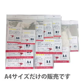 袋 A4 超透明クリアーポケットテープ付A4サイズ 梱包 包装 商品 発送 通販 フリマ オークション メルカリ ヤフオク ラッピング プレゼント 日本製