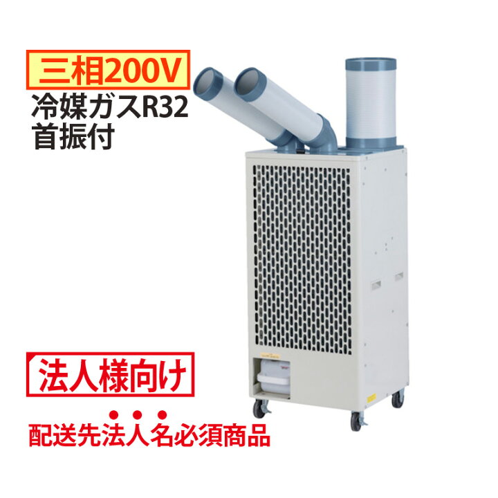 楽天市場】ツインダクトスポットクーラー 三相200V 首振付 [冷媒ガス 