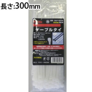 ケーブル帯 屋内用 白 300mm DSCT-300W PROMOTE ケーブルタイ ケーブル 配線 結束バンド 結束具