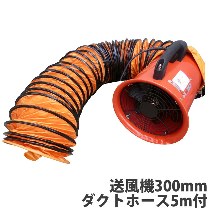 楽天市場】ポータブルファン300mm[ダクト5m付] JOD300 排風 ポータブル 