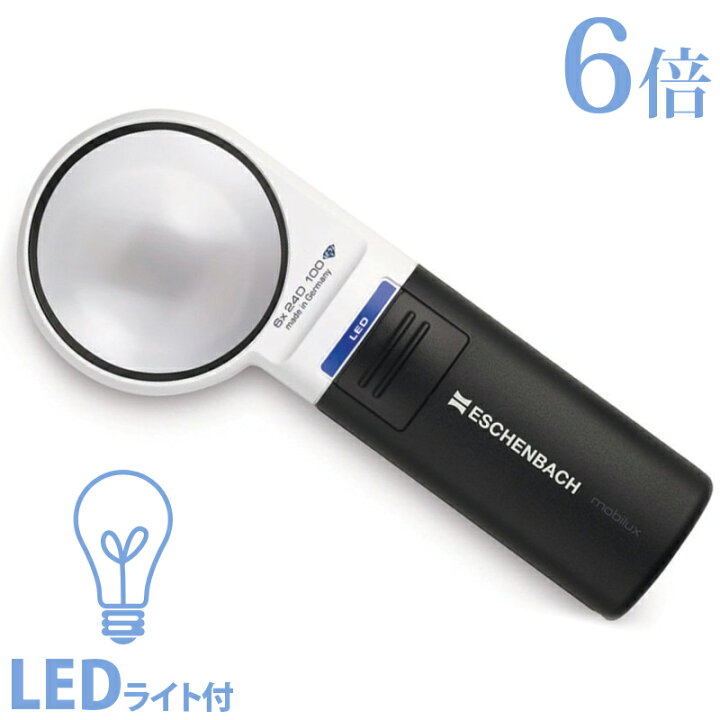 楽天市場】LEDワイドライトルーペ 6倍 LEDライト付 手持ちルーペ 