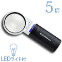 虫眼鏡 ルーペ LED ライト付き 拡大鏡 LED ワイド ライトルーペ 58mm 5倍 1511-5 弱視 高倍率 エッシェンバッハ エッ…