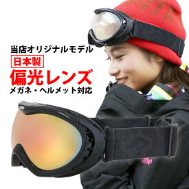 ゴーグル スノーボード 偏光レンズ ミラー [当店オリジナルモデル] ダブルレンズ 曇り止め機能付き 眼鏡対応 男女兼用 メガネ対応 AXE スキー ゴーグル AX830-WMP-I スノーゴーグル
