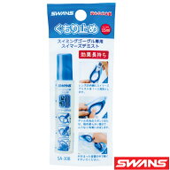 曇り止め ゴーグル くもり止め スイマーズデミスト[塗りタイプ] 曇らない 水泳 スイミングゴーグル 水中…