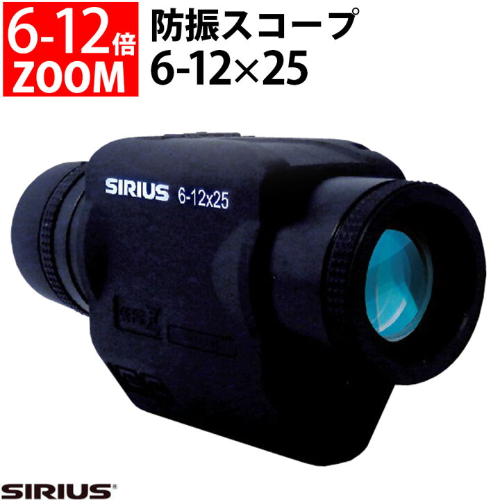 楽天市場】防振スコープ シリウス 6-12×25 6倍-12倍 ズーム SIRIUS 単 