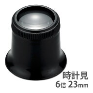【本日のみP10倍】時計見 時計用 ルーペ アイルーペ 7230 6倍 23mm [キズミ] 時計工具 池田レンズ 確認 …