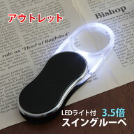 ルーペ LEDライト付き 携帯 スイングルーペ CLE-35 無地 3.5倍 35mm ポケットルーペ スライドルーペ 拡大…