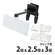 双眼メガネルーペ セット箱入 HF-20ABC 2倍&2.5倍&3倍 クリップ式 クリアルーペ メガネ型ルーペ まつげエ…