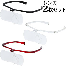 双眼メガネルーペ メガネタイプ 1.6倍 2倍 レンズ2枚セット HF-60DE メガネ型ルーペ 跳ね上げ メガネの上から クリアルーペ 手芸 拡大鏡 読書 模型 まつげエクステ 池田レンズ