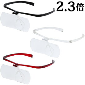 双眼メガネルーペ メガネタイプ 2.3倍 HF-60F メガネ型ルーペ 跳ね上げ メガネの上から クリアルーペ 手芸 拡大鏡 読書 模型 まつげエクステ 池田レンズ