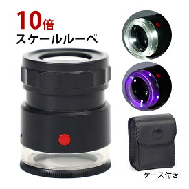 LEDライト付き スケールルーペ 10倍 検品 検査 測量 スケール付きルーペ スケール