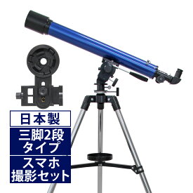 天体望遠鏡 スマホ 撮影 初心者 リゲルハイ60D 日本製 天体望遠鏡セット 望遠鏡 天体 携帯 子供 小学生 屈折式 ブルー 天体ガイドブック付き スマートフォン 天体観測