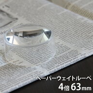 ペーパーウェイトルーペ 4倍 63mm おしゃれ 携帯 ドームルーペ デスクルーペ 虫眼鏡 拡大鏡 置き型 文鎮…