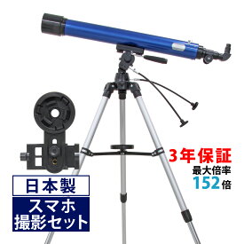 天体望遠鏡 スマホ 撮影 初心者 リゲル80 天体望遠鏡セット 日本製 80mm 口径 望遠鏡 天体 小学生 携帯 屈折式 ブルー 天体ガイドブック付き 子供用 スマートフォン 天体観測