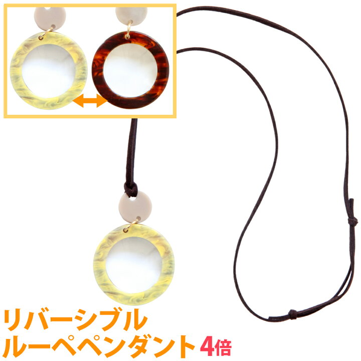 楽天市場 ペンダントルーペ 4倍 おしゃれ 携帯 サークル 丸型 リバーシブル ネックレス ネックストラップ 虫眼鏡 拡大鏡 シンプル レディース メンズ 女性用 男性用 老眼 池田レンズ ルーペスタジオ 楽天市場 ペンダントルーペ 4倍 おしゃれ 携帯 サークル 丸型 リバーシブル ネックレス ネックストラップ 虫眼鏡 拡大鏡 シンプル レディース メンズ 女性用 男性用 老眼 池田レンズ ルーペスタジオ