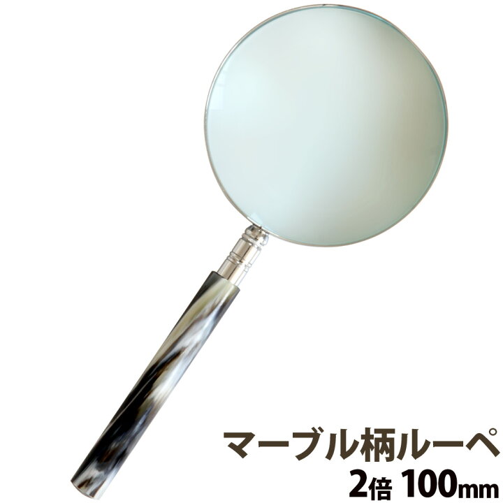 楽天市場 マーブル柄ルーペ 2倍 100mm 1250 M ルーペ 携帯 おしゃれ 読書用 拡大鏡 虫眼鏡 手持ちルーペ 天眼鏡 おすすめ 老眼 池田レンズ 観察 母の日 ルーペスタジオ