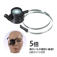 ルーペ キズミルーペ LEDライト付き 時計見ルーペ 5倍 アイルーペ 時計用 時計工具 検品 作業用 修理 傷…