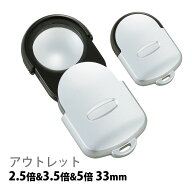 ポケットルーペ 携帯 スライドルーペW 2.5倍&3.5倍&5倍 33mm M-328B 虫眼鏡 拡大鏡 観察 アウトレット 池…