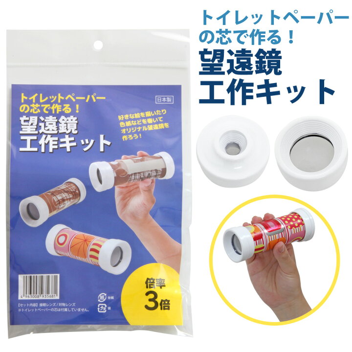 楽天市場 望遠鏡 工作キット トイレットペーパー 3倍 自由研究 小学生 子供 子ども 工作 クラフト キット 単眼鏡 手作り望遠鏡 手作りキット 天体望遠鏡 小型 携帯 ルーペスタジオ