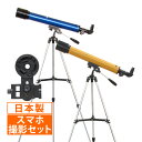 天体望遠鏡 スマホ 初心者 子供用 小学生 レグルス60 日本製 口径60mm カメラアダプター 屈折式 おすすめ 入門 入学祝い