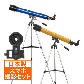 天体望遠鏡 スマホ 撮影 初心者 レグルス60 日本製 天体望遠鏡セット 望遠鏡 天体 ブルー 子供用 小学生 入門 天体ガイドブック付き 口径60mm スマートフォン カメラアダプター 屈折式 天体観測 おすすめ 入学祝い