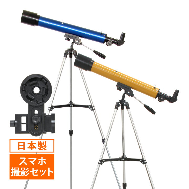 楽天市場 天体望遠鏡 スマホ 撮影 初心者 天体望遠鏡セット 望遠鏡 天体 子供用 小学生 レグルス60 天体ガイドブック付き 日本製 口径60mm カメラアダプター 携帯 屈折式 おすすめ 入門 入学祝い ルーペスタジオ