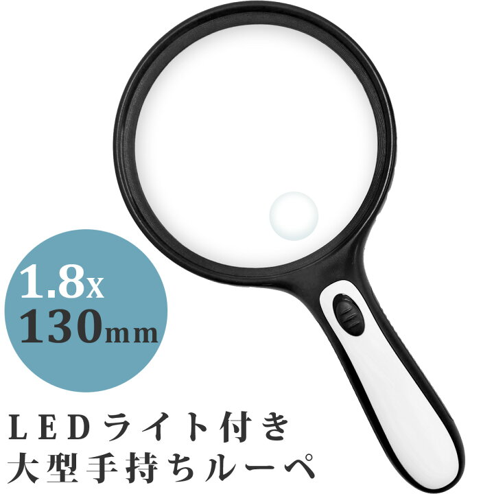 楽天市場】ルーペ LED ライト付き 大型 手持ちルーペ W-130LH 1.8倍 小 