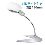 スタンドルーペ 拡大鏡 LEDライト付き 倍率2倍 130mm W-130LS デスクルーペ ボタン電池 ルーペ 手芸 読書…