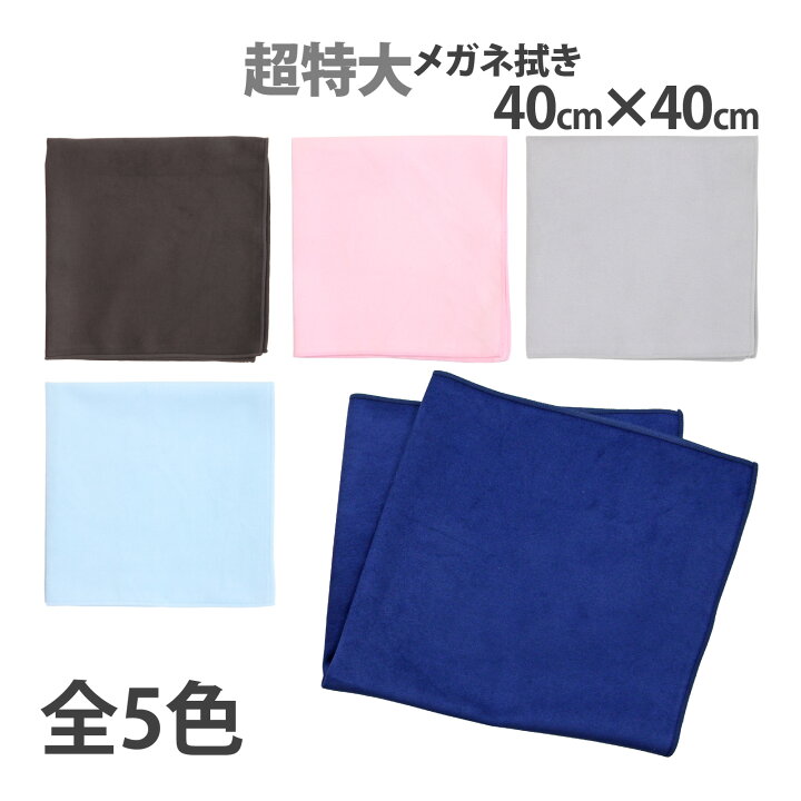 楽天市場 レンズクロス 大判 厚手 マイクロファイバー 特大メガネ拭き スエード 40x40cm 業務用 眼鏡拭き レンズクリーナー おすすめ 楽器 液晶モニター カメラ ルーペスタジオ