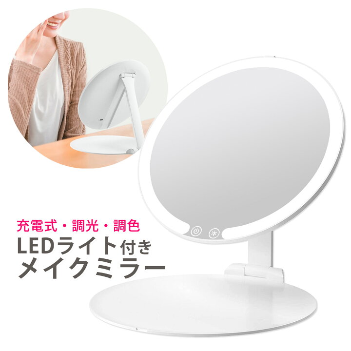 アルパーク】新商品｜メイクが楽しくなる『 コードレスＬＥＤライト付ミラー 』｜ 無印良品 LEDライト付きメイクミラー