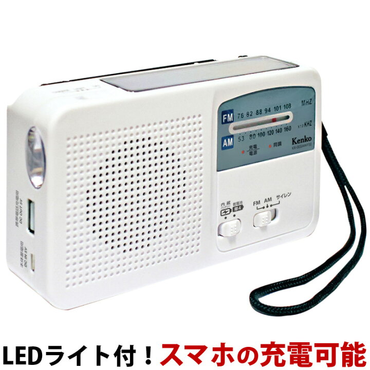 楽天市場 防災ラジオ 多機能 小型 ポケットラジオ ポータブル 携帯ラジオ おしゃれ ソーラー充電器 スマホ充電 手回し Ledライト Fm Am ワイドfm対応 電池式 Usb ルーペスタジオ