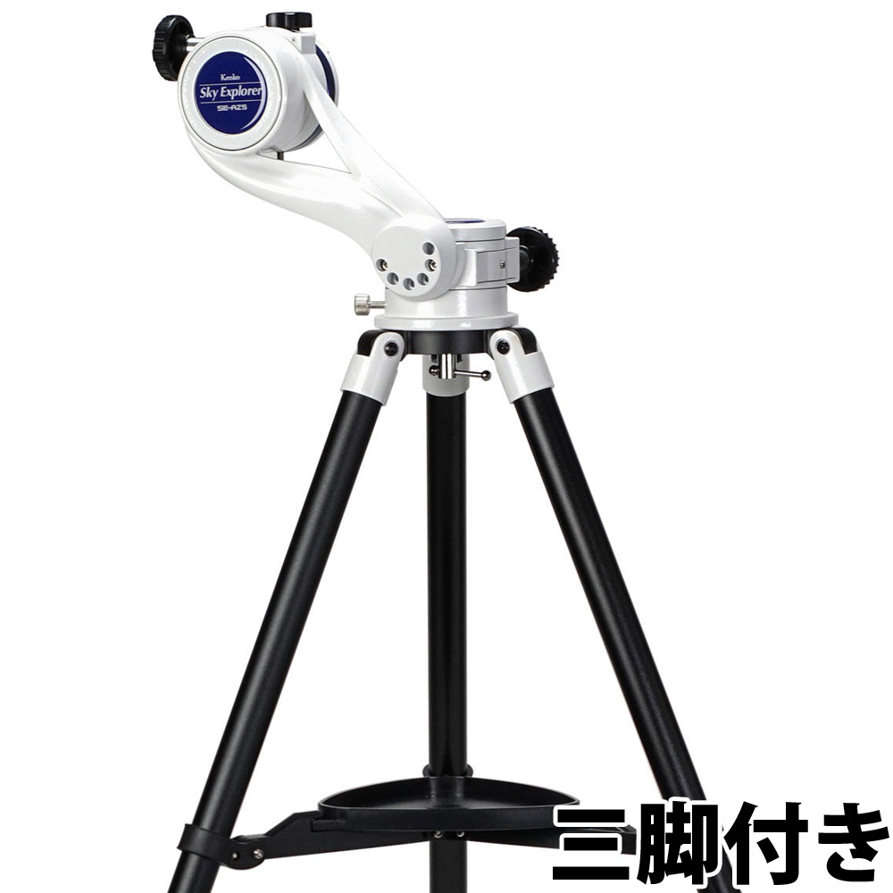 返品交換不可】 SHOP ラクタスKenko 天体望遠鏡 Sky Explorer SE-AZ5 SE-102鏡筒セット 屈折式 フリーストップ式 口径102mm  焦点距離500mm