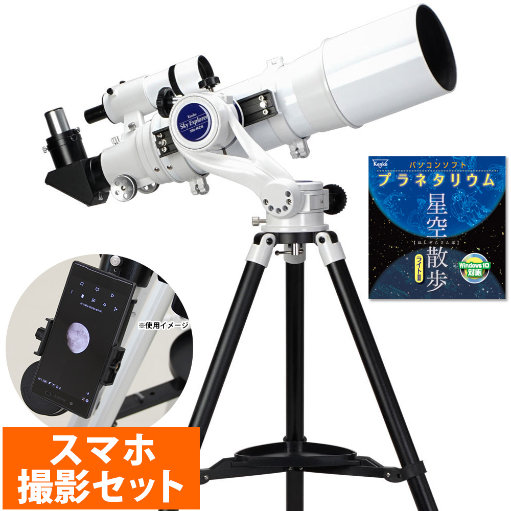 天体望遠鏡 初心者用 小学生 子供 スカイエクスプローラー SE-AZ5 三脚付き 120鏡筒セット ケンコー おすすめ | ルーペスタジオ