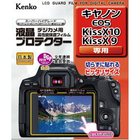 液晶プロテクター キヤノン EOS Kiss X10 / X9 用 液晶保護 液晶用保護フィルム キズ防止 カメラアクセサリー カメラ用品